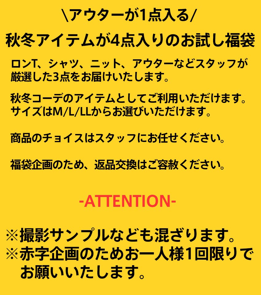 アウターが1点入る!豪華秋冬HAPPY BAG 4点入り
