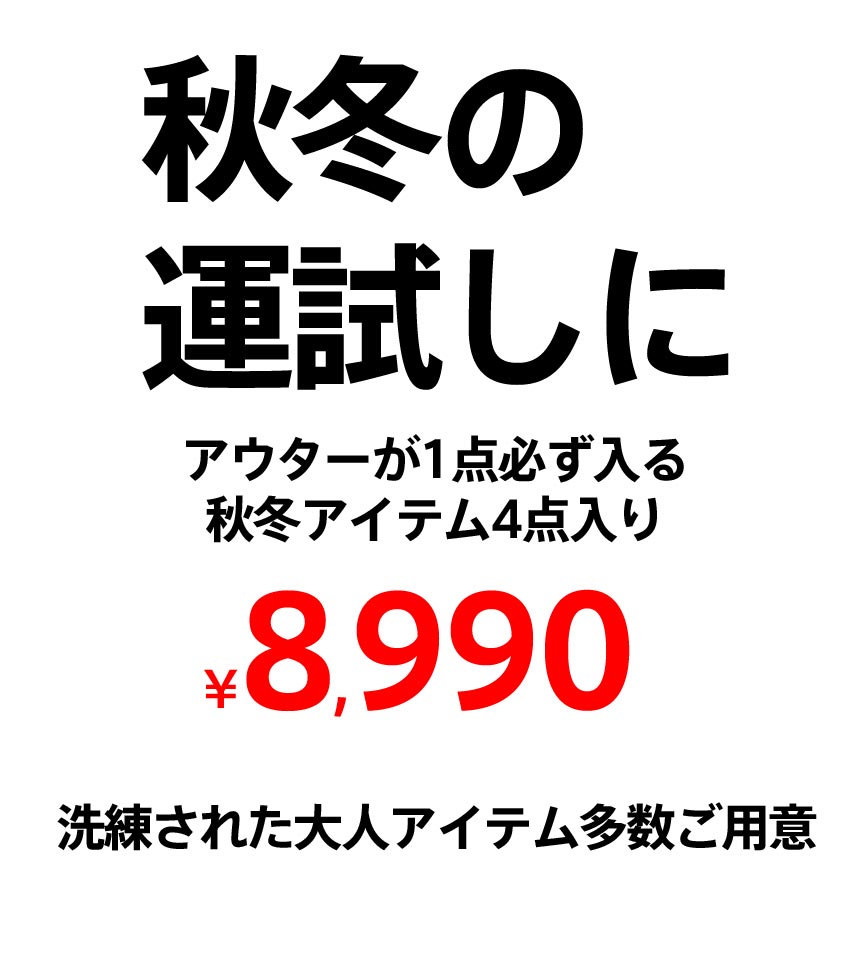 アウターが1点入る!豪華秋冬HAPPY BAG 4点入り