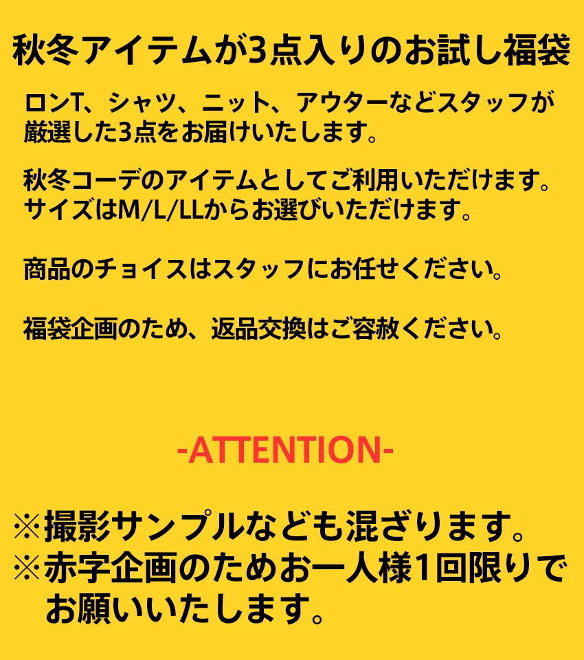 秋冬HAPPY BAG 3点入り
