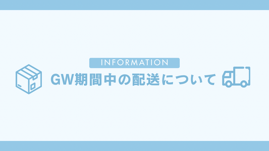 GW配送休業のご案内 2026年