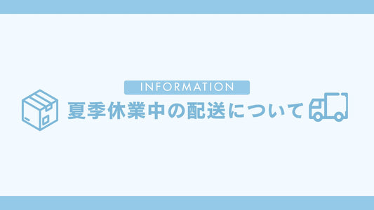 夏季休業のお知らせ 2026年