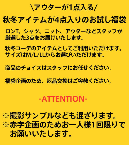 アウターが1点入る!豪華秋冬HAPPY BAG 4点入り