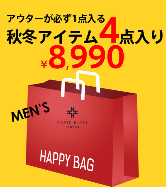 アウターが1点入る!豪華秋冬HAPPY BAG 4点入り